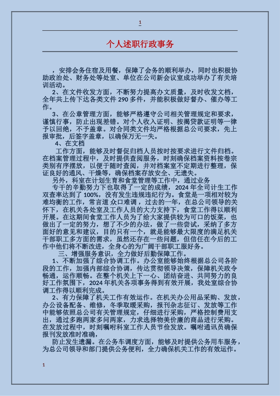 个人述职行政事务_第1页
