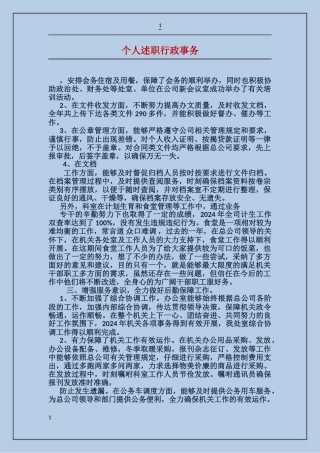 个人述职行政事务