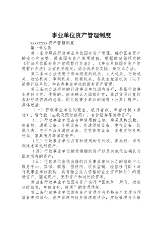 事业单位资产管理规章制度细则