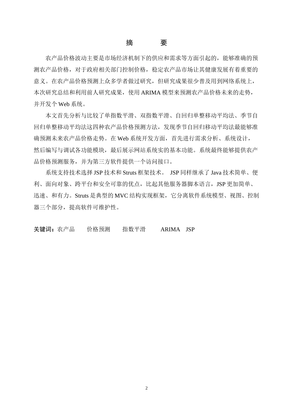 农产品价格预测方法及其Web预测服务设计_第2页