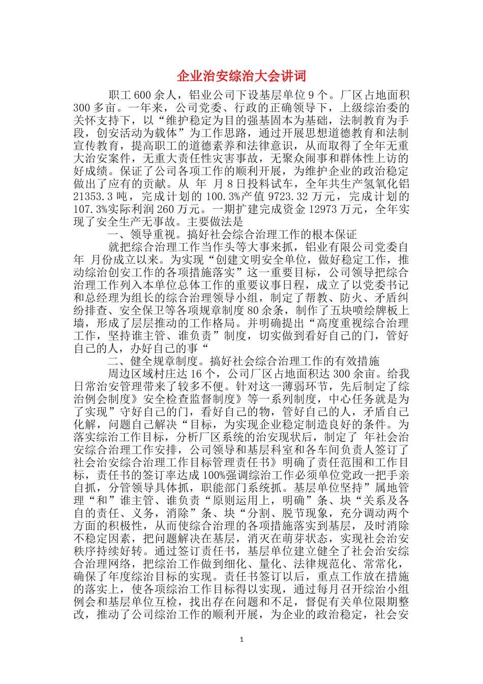 企业治安综治大会讲词_第1页