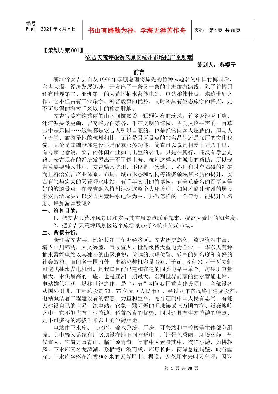 【安吉天荒坪旅游风景区杭州市场推广企划案】_第1页