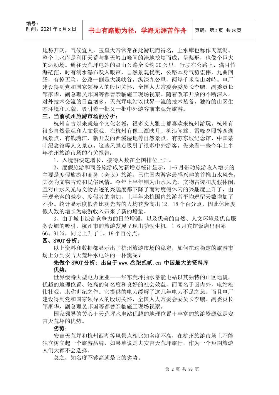 【安吉天荒坪旅游风景区杭州市场推广企划案】_第2页