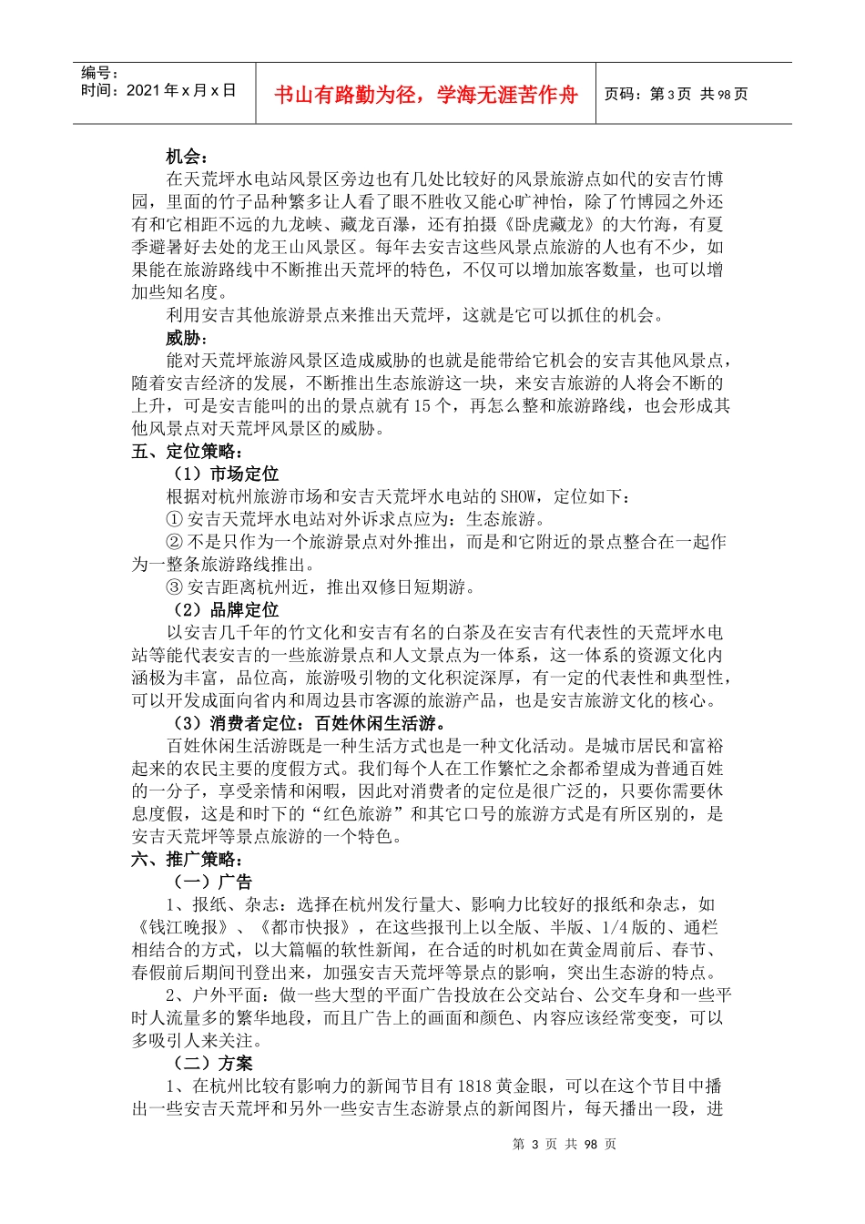 【安吉天荒坪旅游风景区杭州市场推广企划案】_第3页