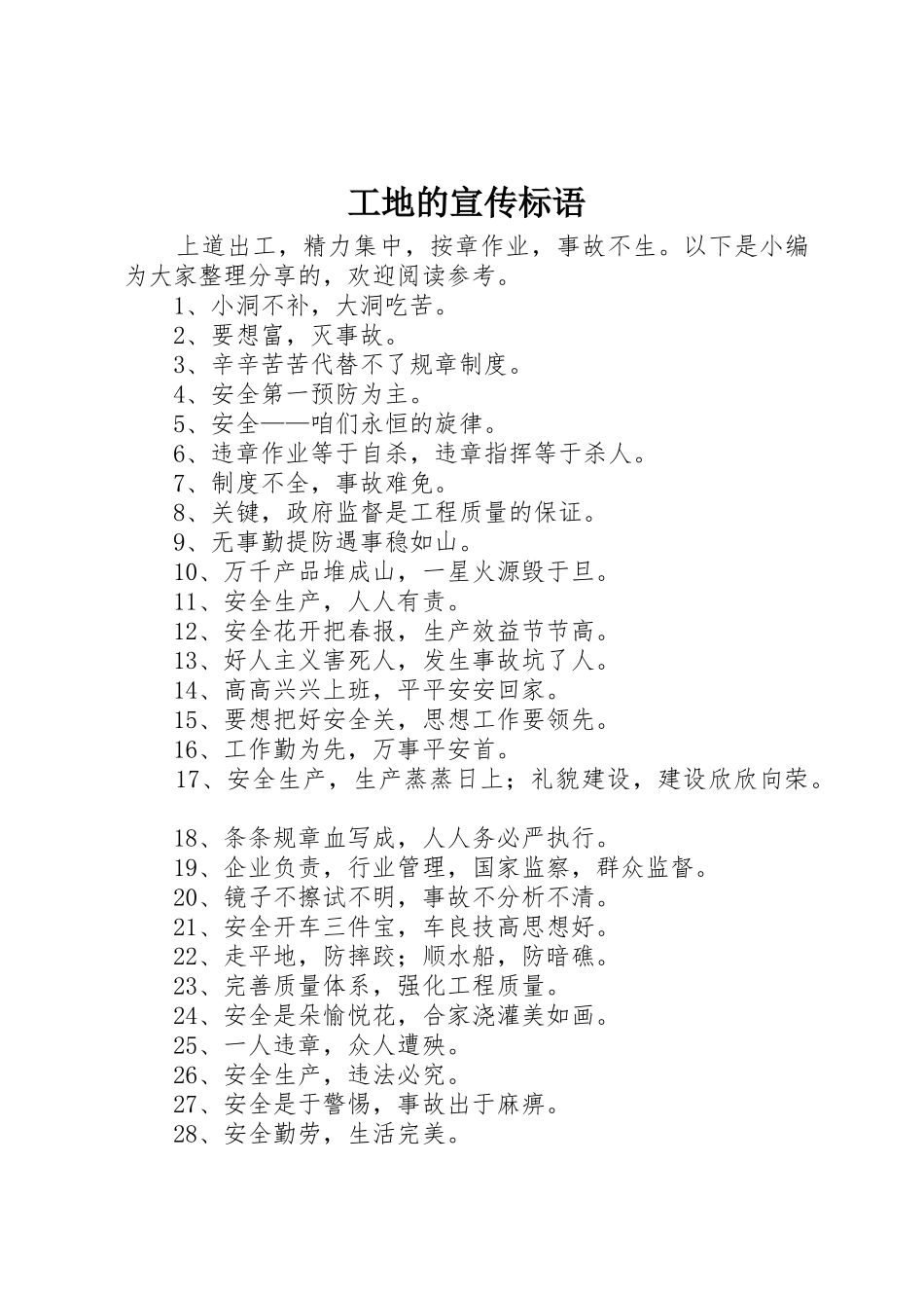 工地的宣传标语大全_第1页