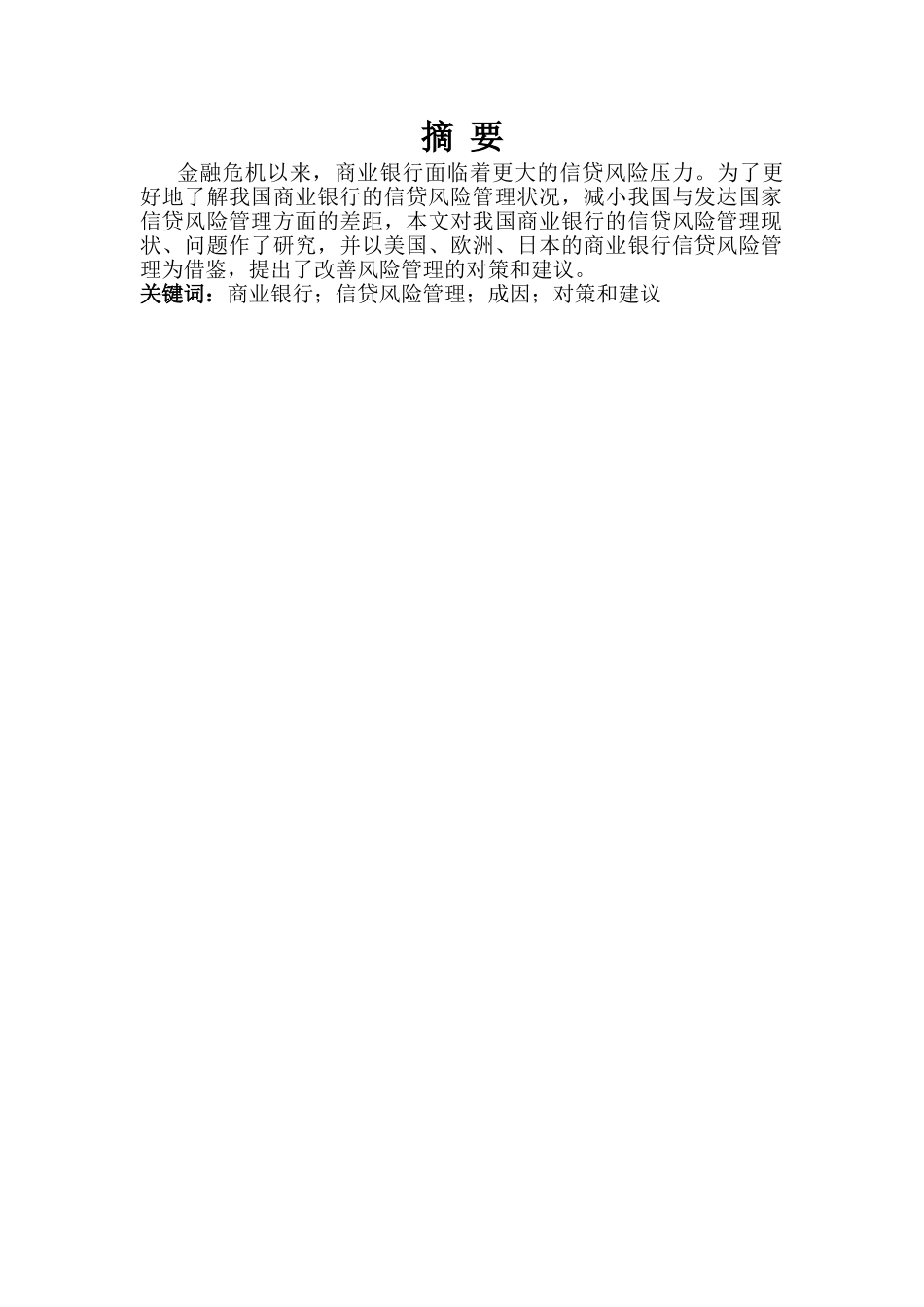 我国商业银行信贷风险管理-以农业银行为例 _第2页