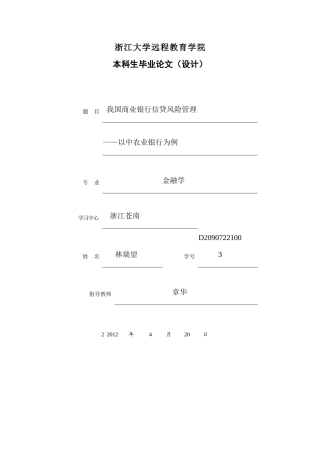 我国商业银行信贷风险管理-以农业银行为例 