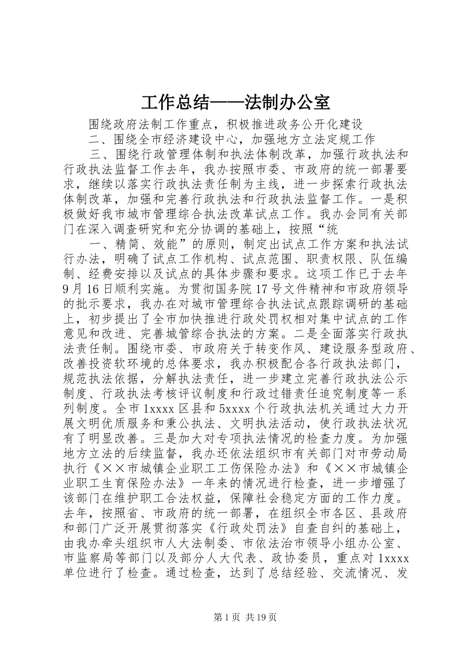 工作总结——法制办公室_第1页