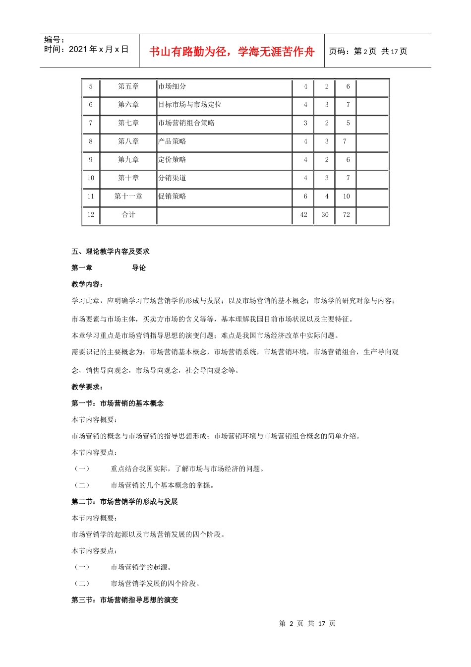 大学 考研 大纲 市场营销学课程教学大纲_第2页