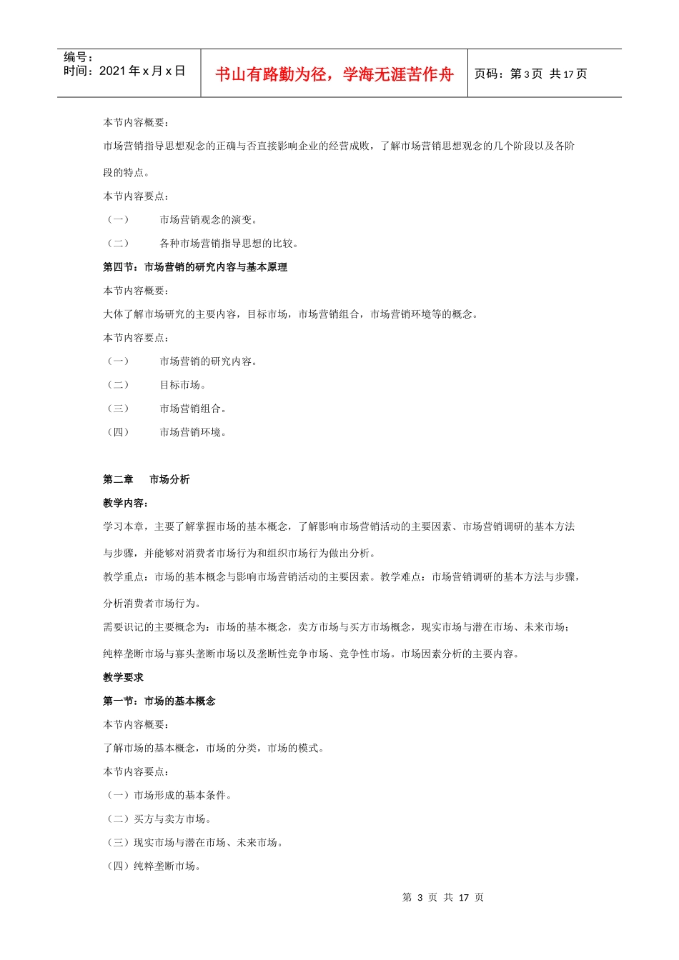 大学 考研 大纲 市场营销学课程教学大纲_第3页