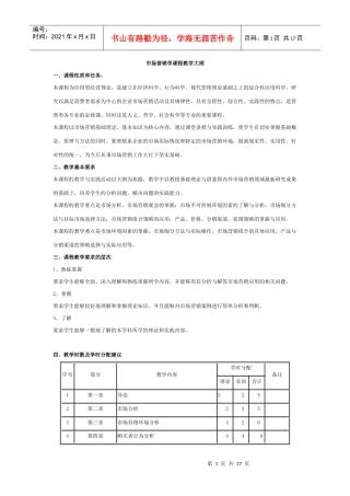 大学 考研 大纲 市场营销学课程教学大纲