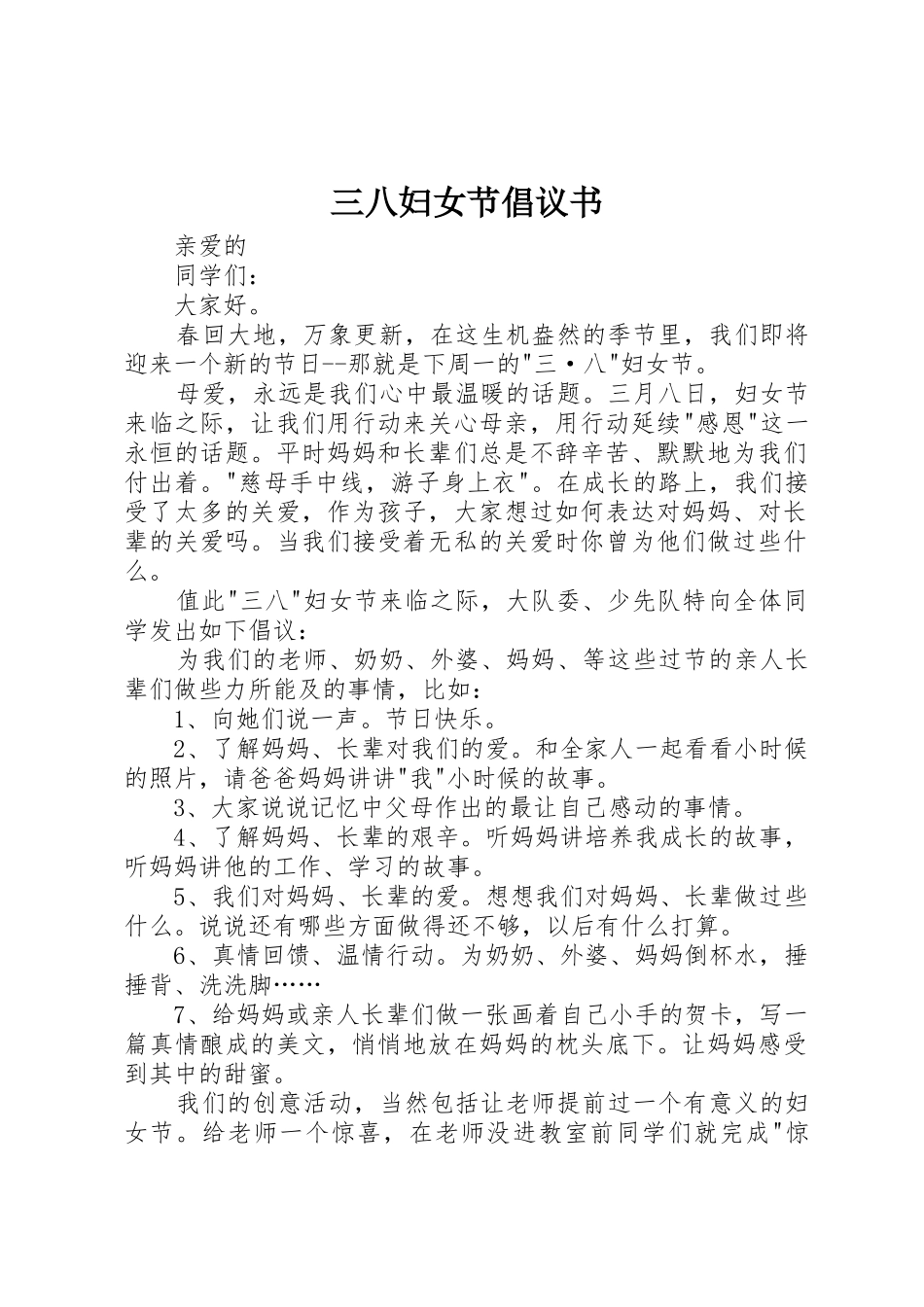 三八妇女节倡议书范文(15)_第1页