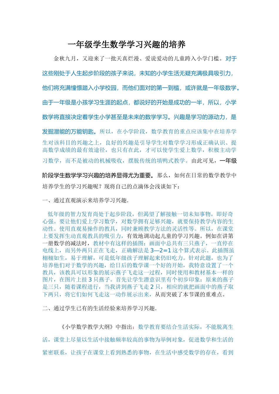 一年级学生数学学习兴趣的培养    3150gezi(1) _第1页