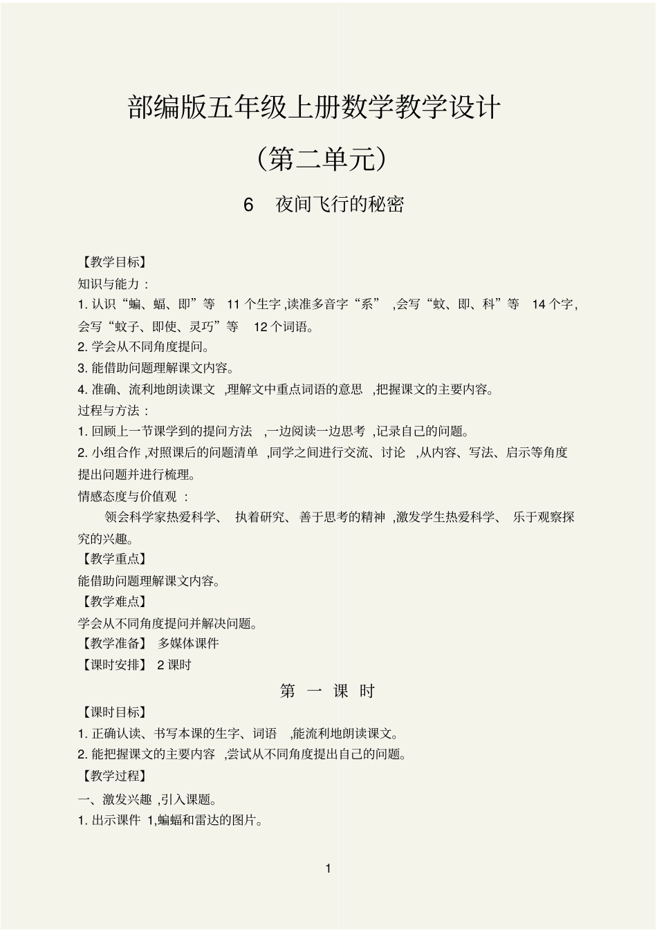 (最新)夜间飞行的秘密教学设计部编四年级语文上册_第1页