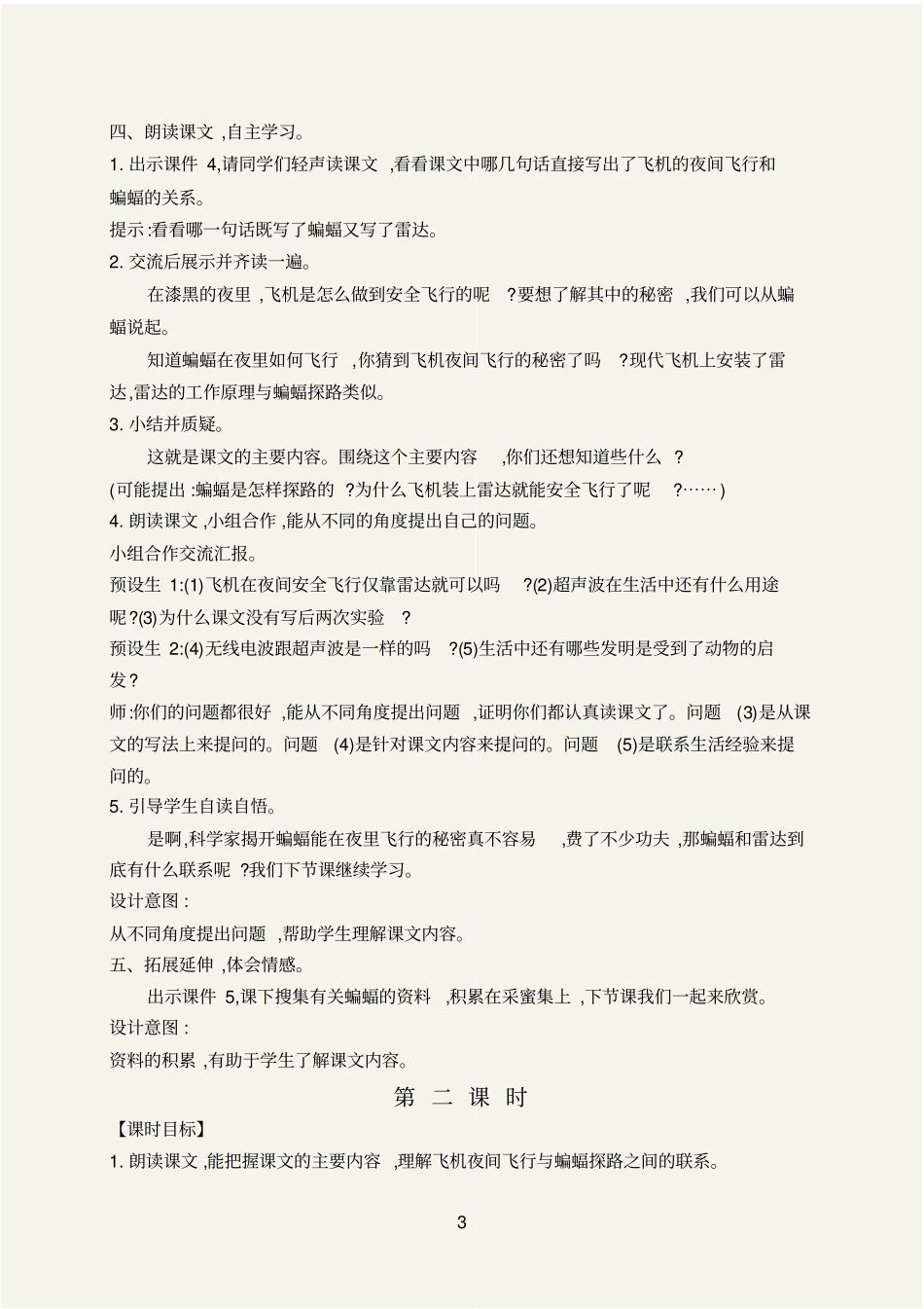 (最新)夜间飞行的秘密教学设计部编四年级语文上册_第3页