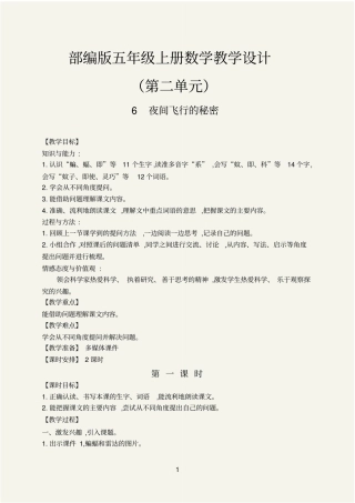 (最新)夜间飞行的秘密教学设计部编四年级语文上册