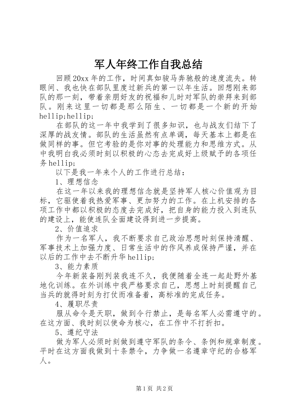 军人年终工作自我总结_第1页