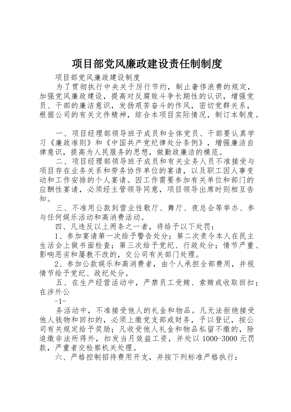 项目部党风廉政建设责任制规章制度 _第1页