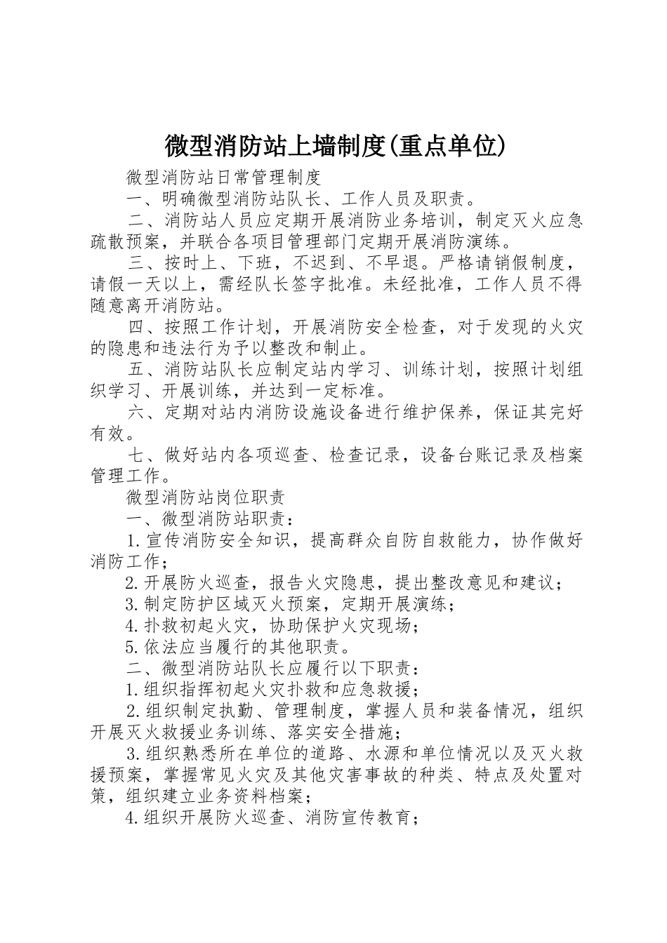 微型消防站上墙规章制度(重点单位) _第1页