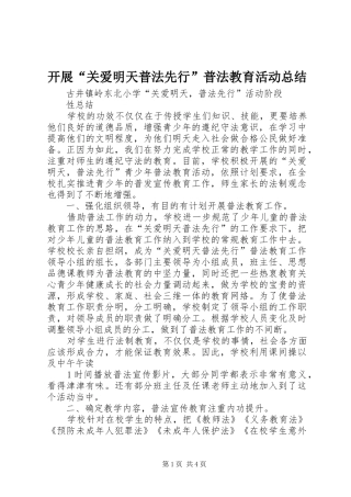 开展“关爱明天普法先行”普法教育活动总结
