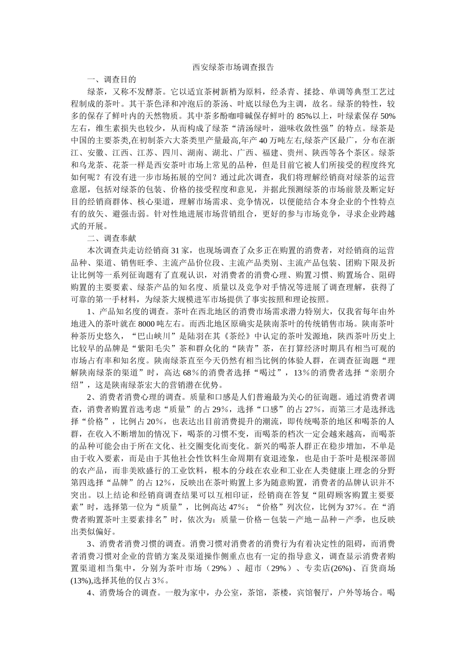西安绿茶市场调查报告 _第1页