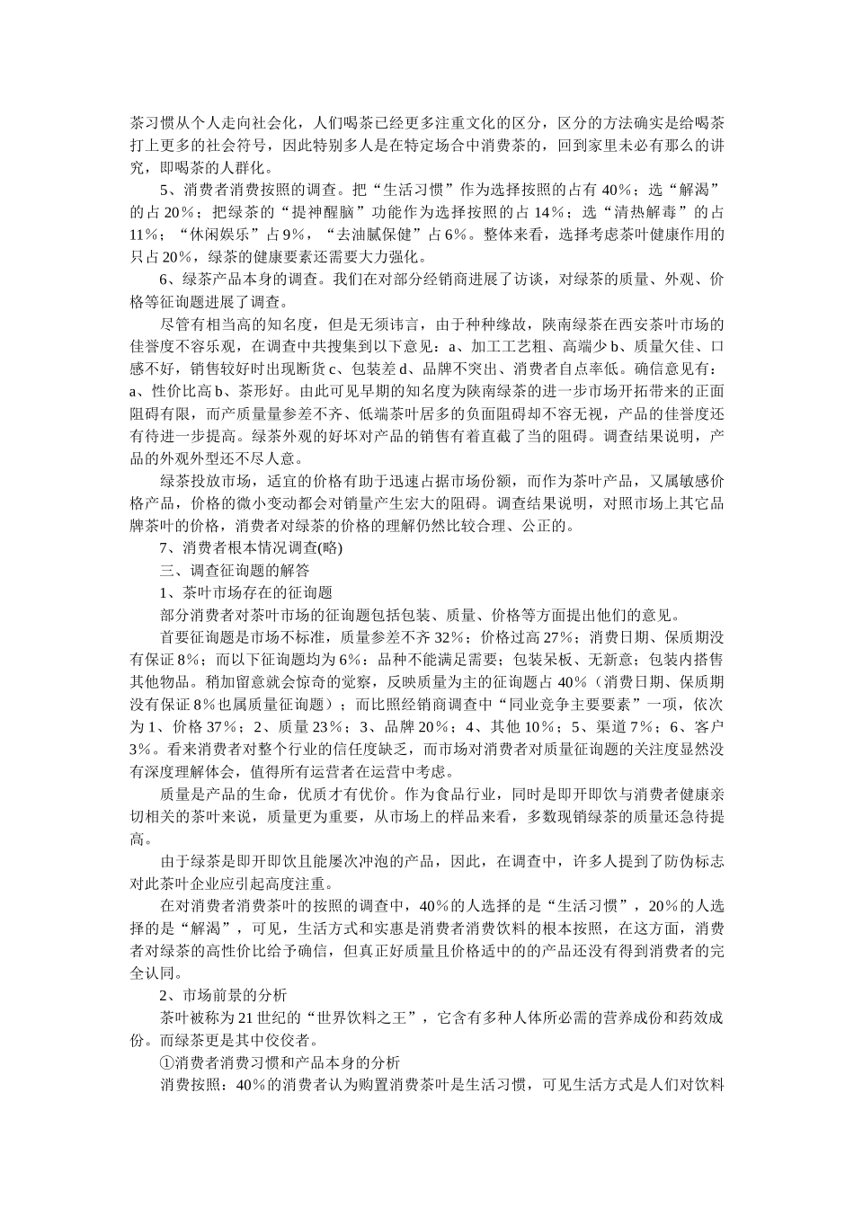 西安绿茶市场调查报告 _第2页