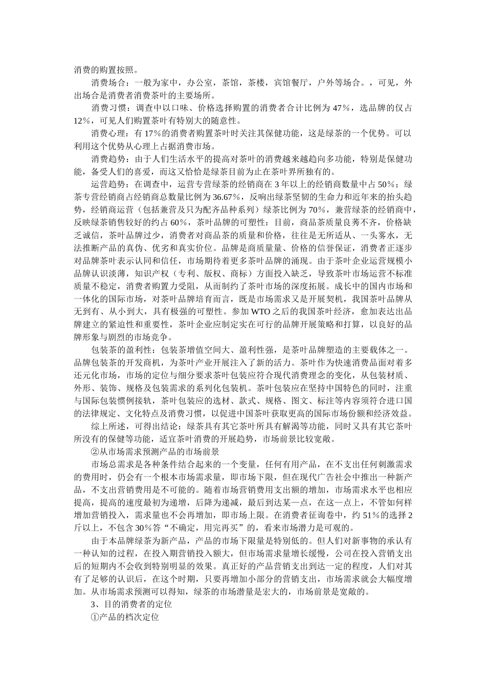 西安绿茶市场调查报告 _第3页