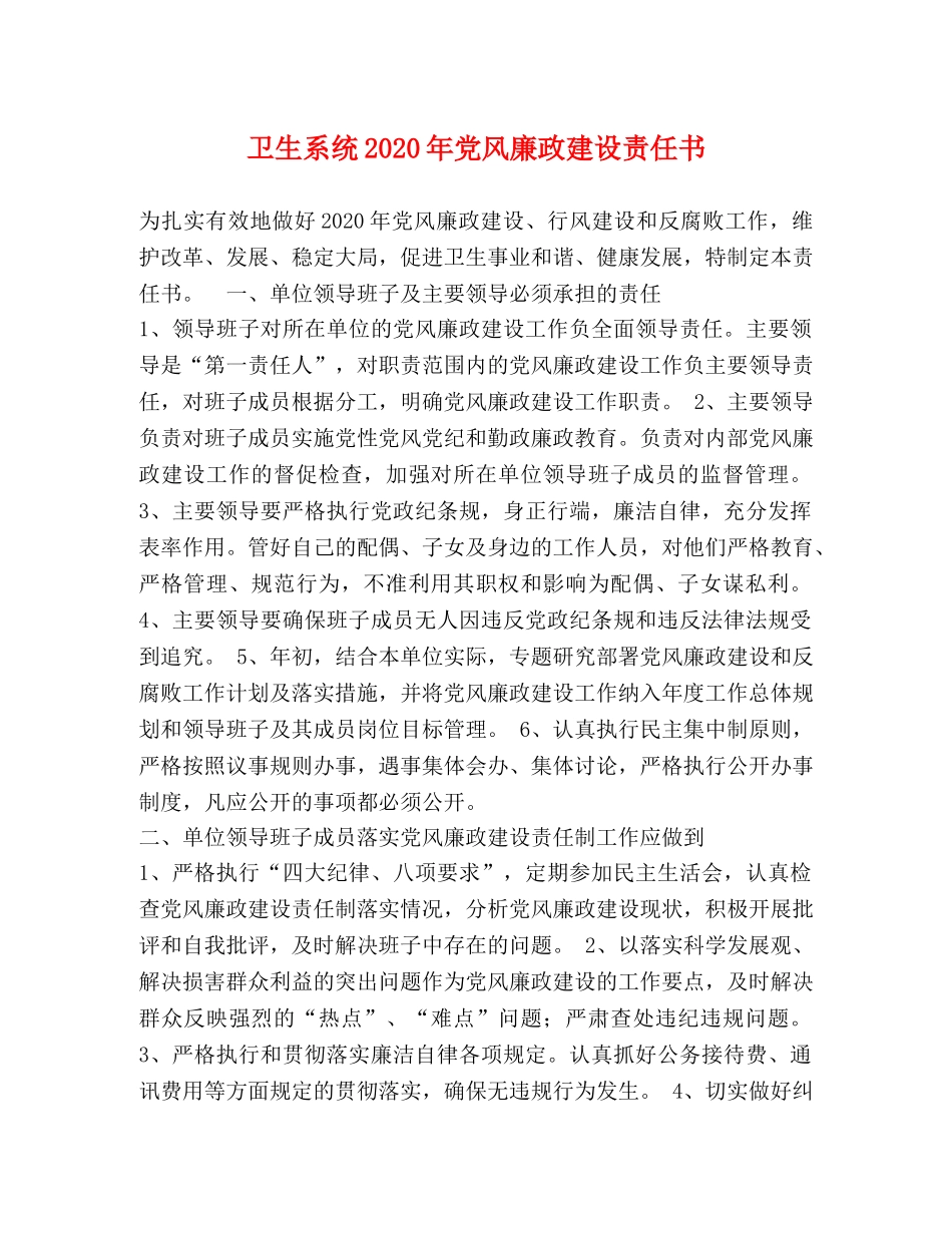 卫生系统2020年党风廉政建设责任书 _第1页