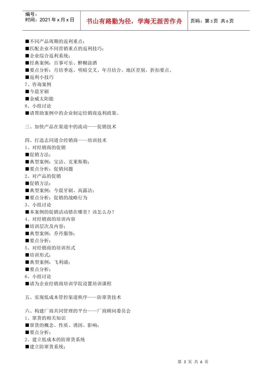 如何制定XXXX年经销商销量倍增管理政策培训课程大纲_第3页