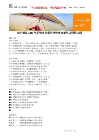 如何制定XXXX年经销商销量倍增管理政策培训课程大纲
