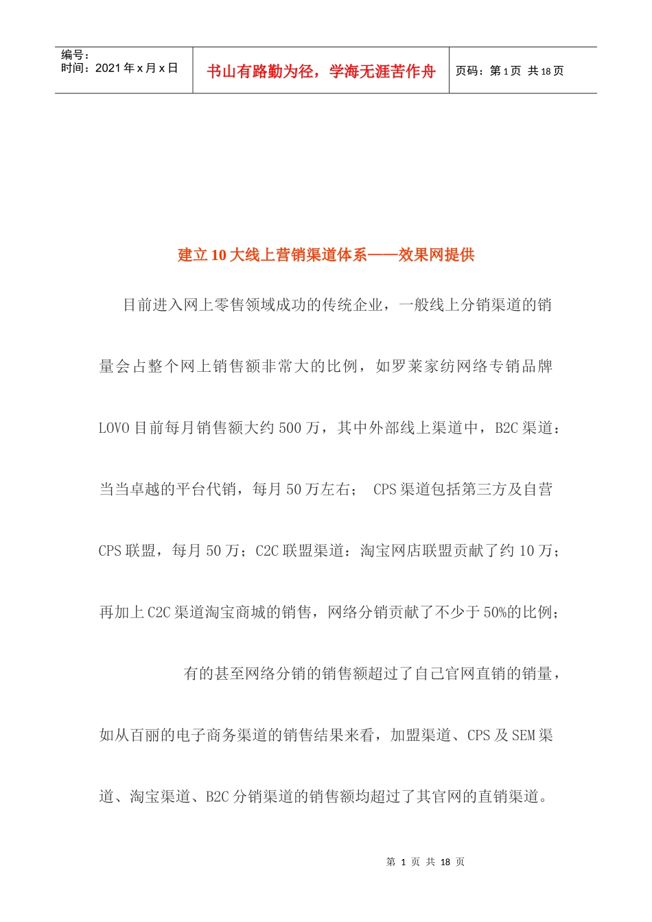 如何建立大线上营销渠道体系_第1页