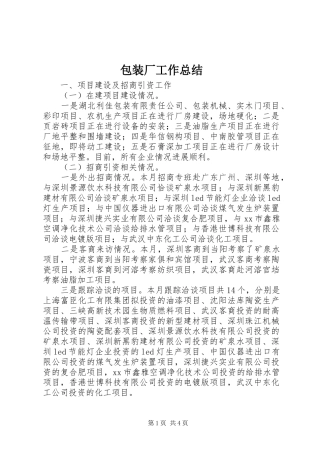 包装厂工作总结