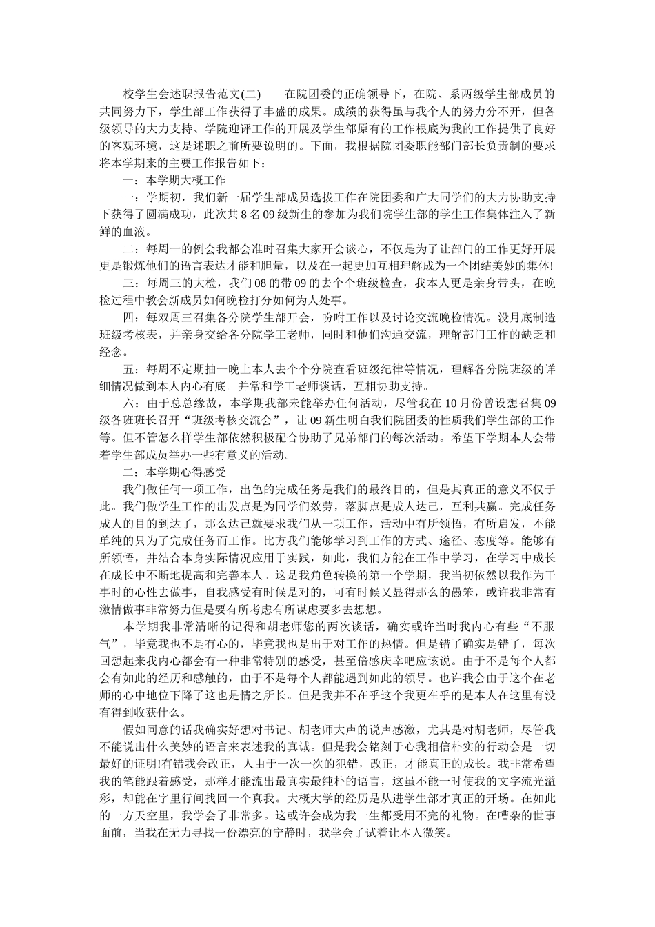 校学生会述职报告范文精选 _第2页