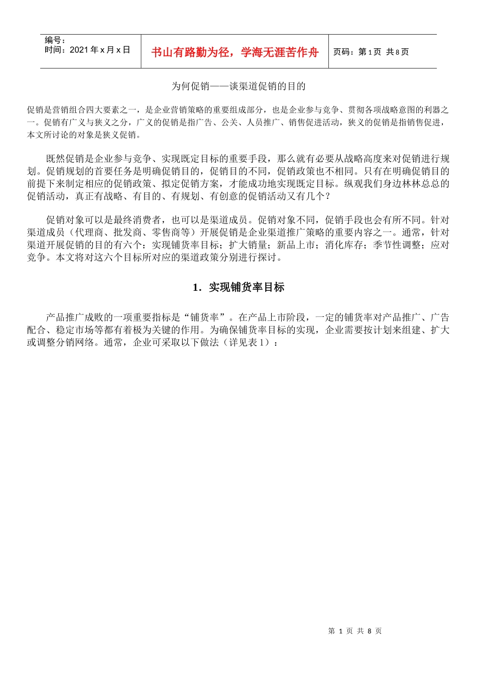 为何促销——谈渠道促销的目的_第1页