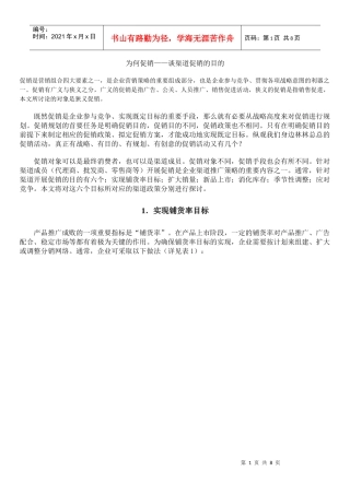 为何促销——谈渠道促销的目的