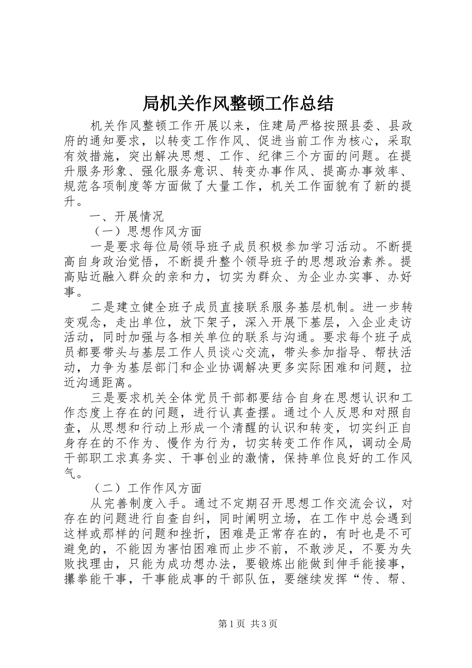 局机关作风整顿工作总结_第1页