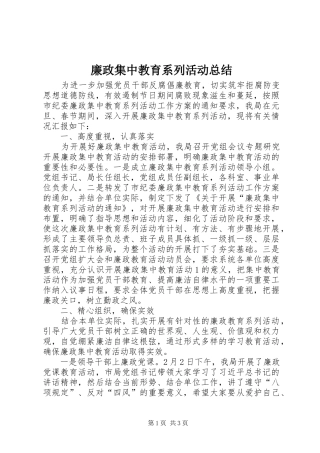 廉政集中教育系列活动总结