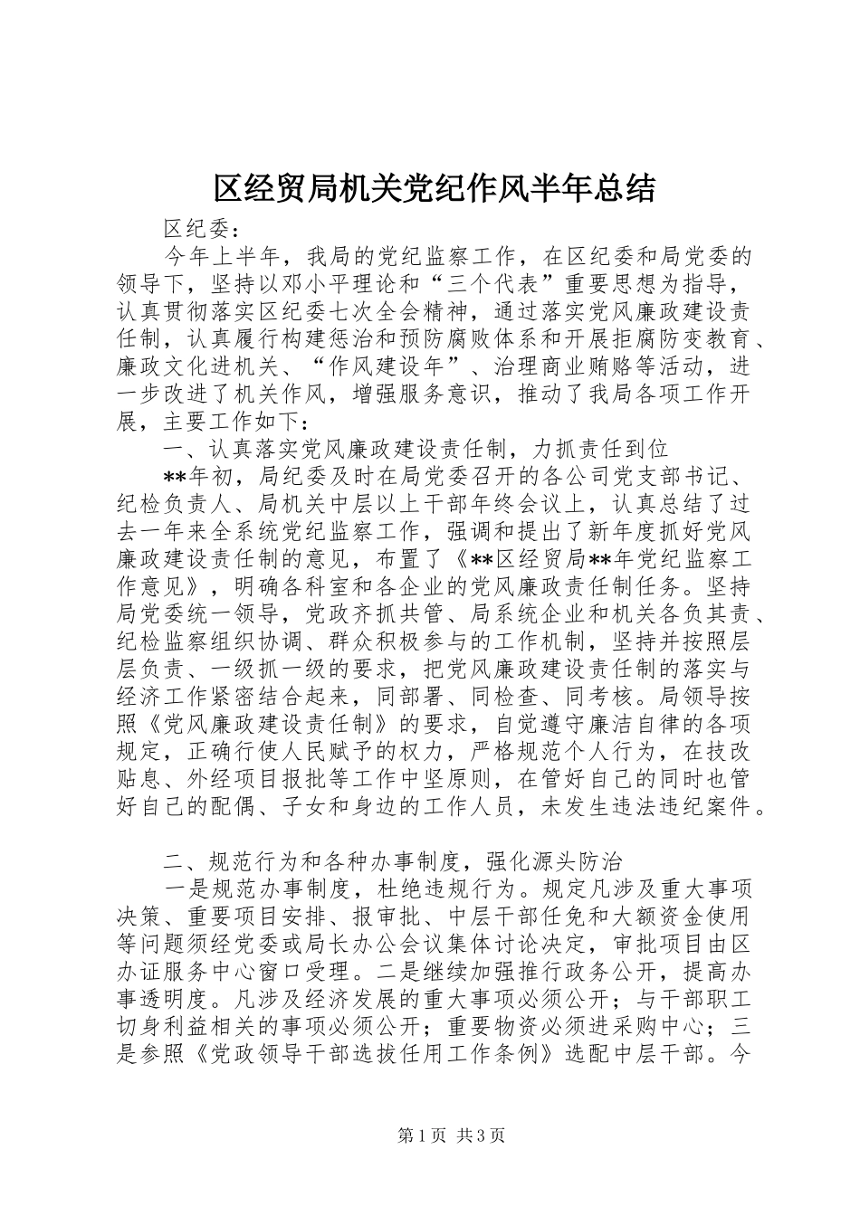 区经贸局机关党纪作风半年总结_第1页