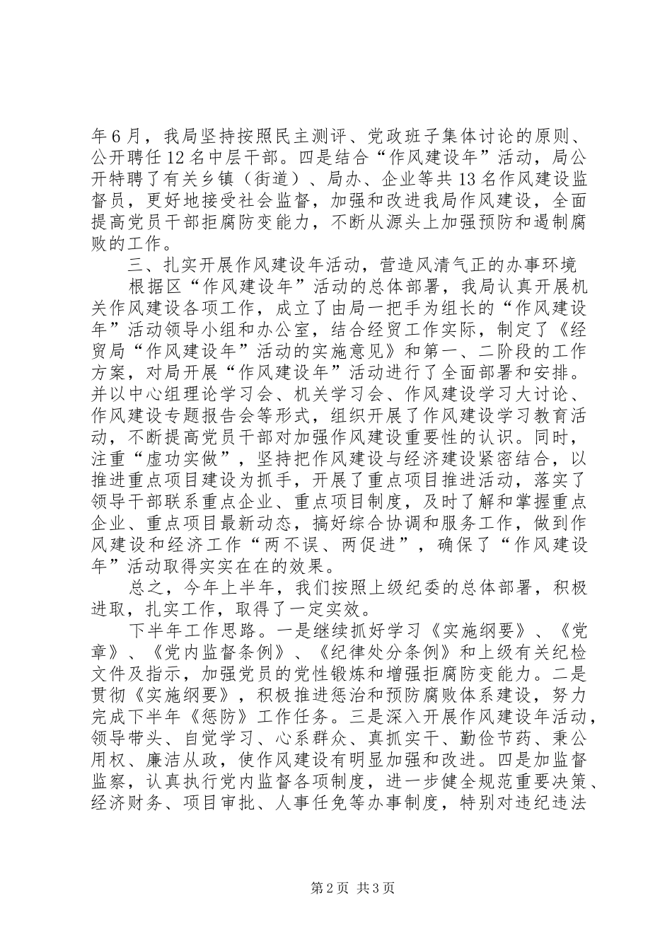 区经贸局机关党纪作风半年总结_第2页