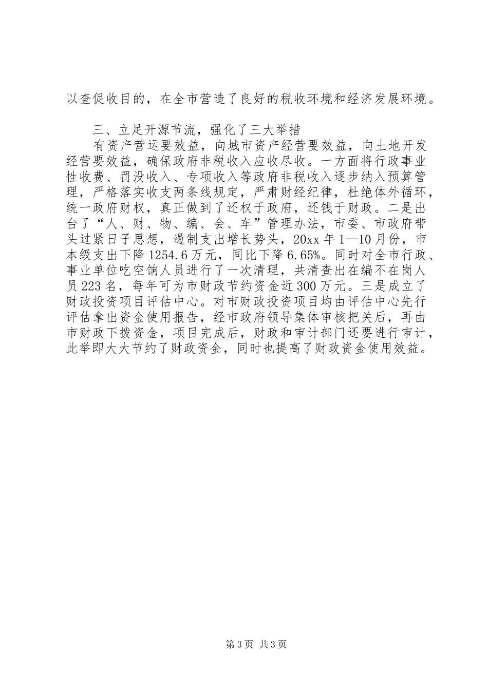 市财税征管工作总结_第3页