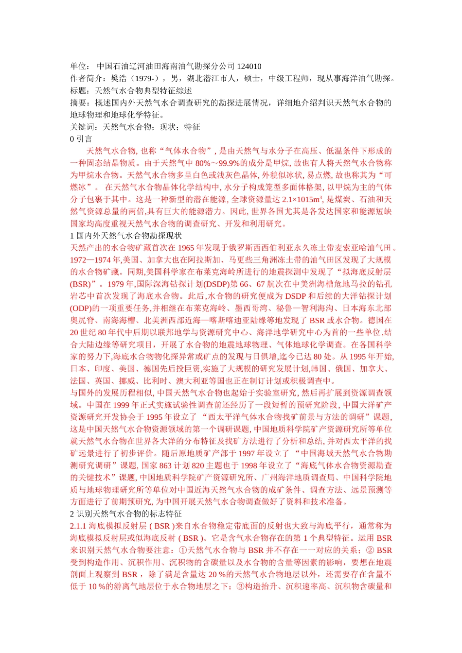 天然气水合物典型特征综述 _第1页