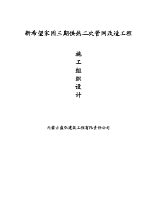 新希望室外管网改造工程施工组织设计