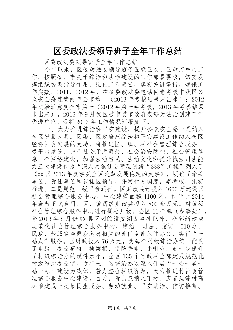 区委政法委领导班子全年工作总结_第1页
