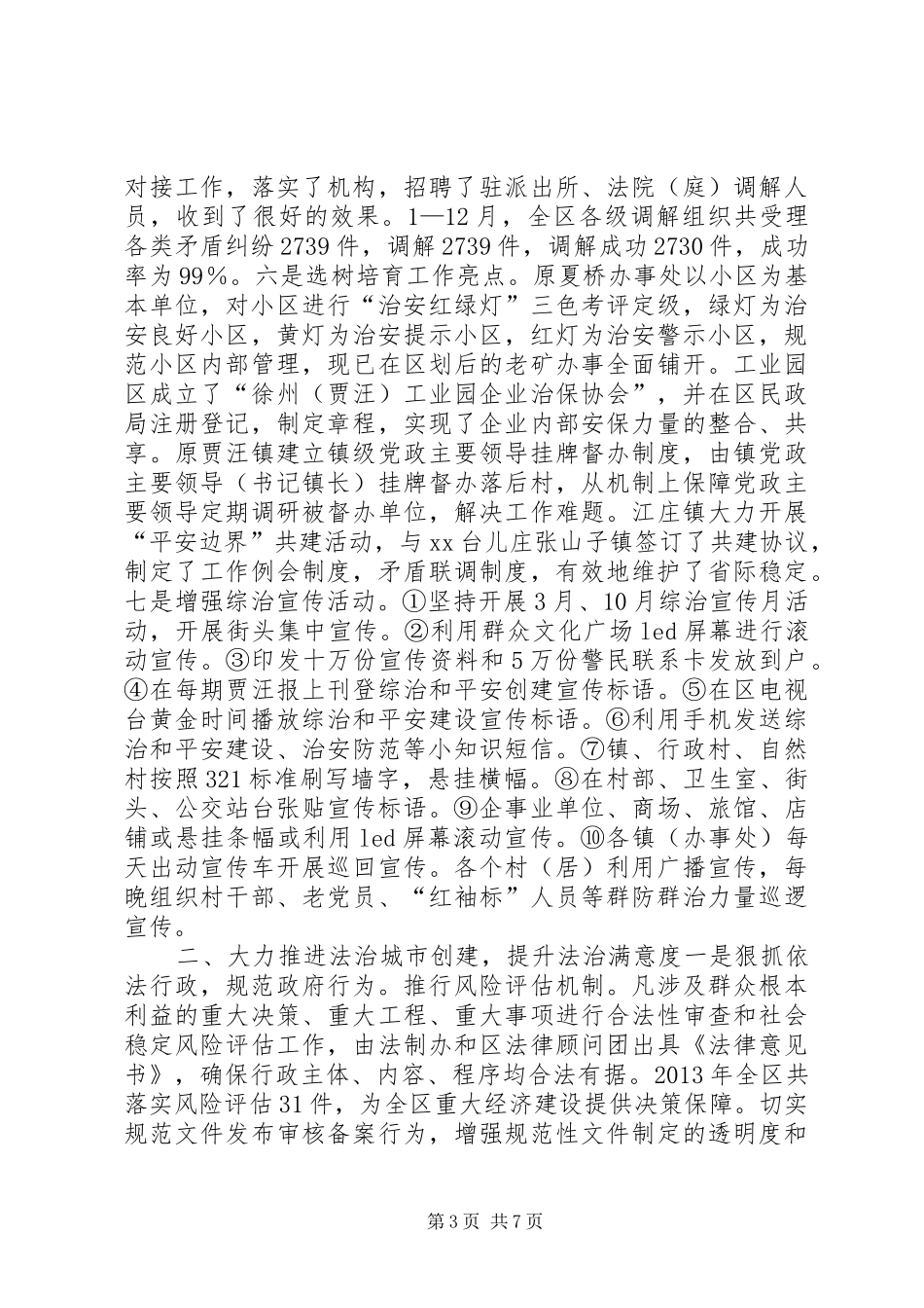 区委政法委领导班子全年工作总结_第3页