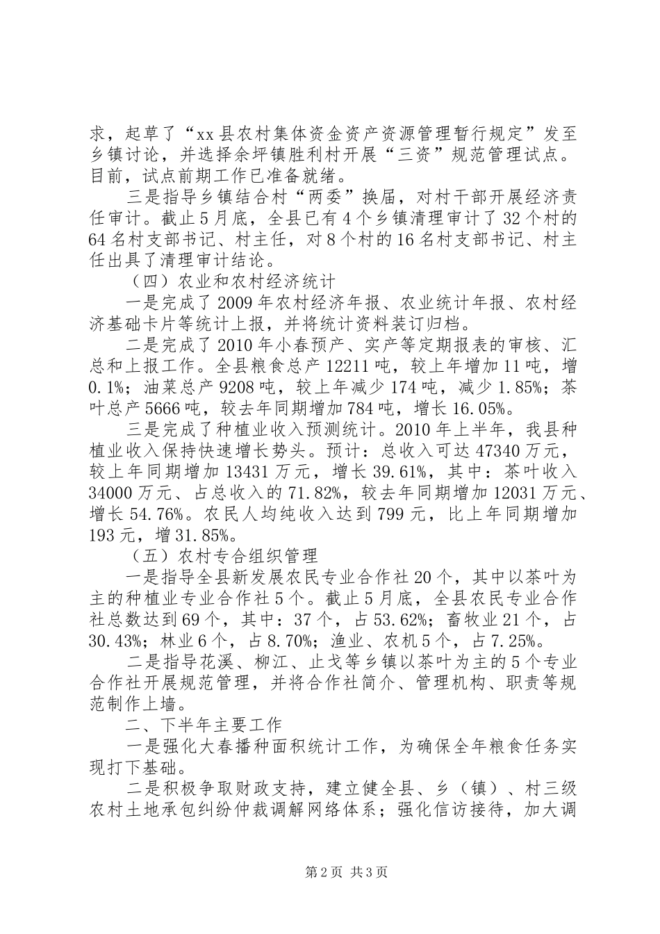 农业局经管股XX年上半年工作总结_第2页