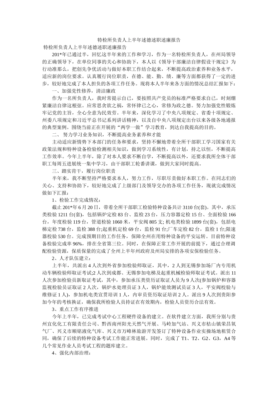 特检所负责人上半年述德述职述廉报告 _第1页