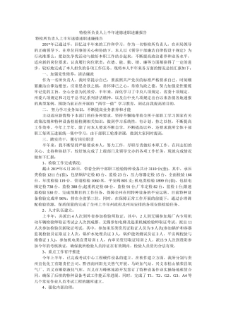 特检所负责人上半年述德述职述廉报告 