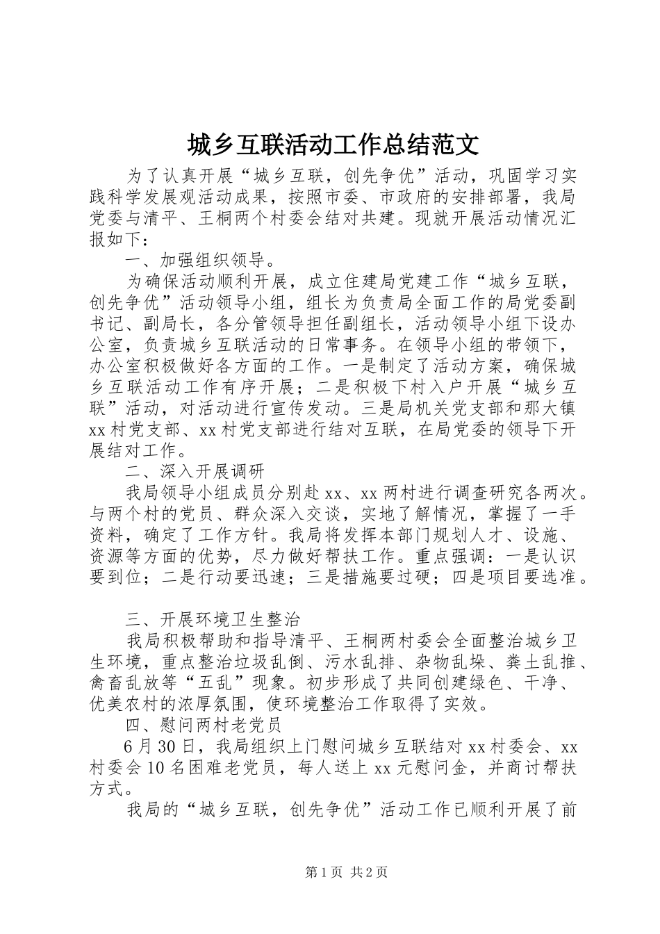 城乡互联活动工作总结范文_第1页