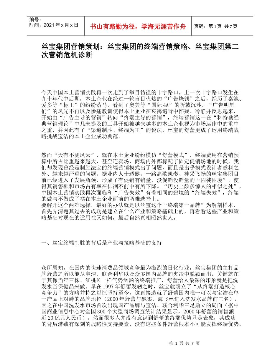 丝宝集团营销策划：丝宝集团的终端营销策略、丝宝集团第二次营销危机诊断_第1页