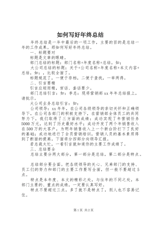 如何写好年终总结
